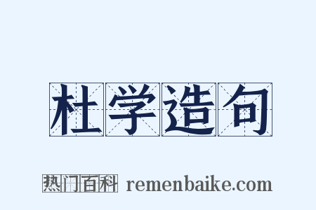 杜学造句是什么意思的图片